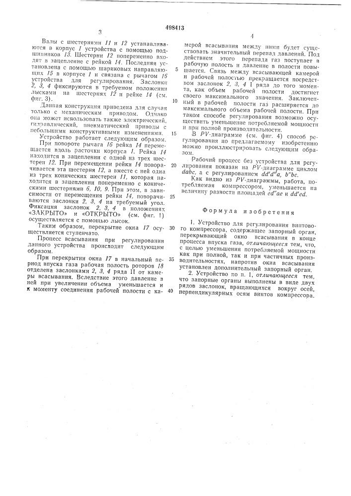 Устройство для регулирования винтового компрессора (патент 498413)