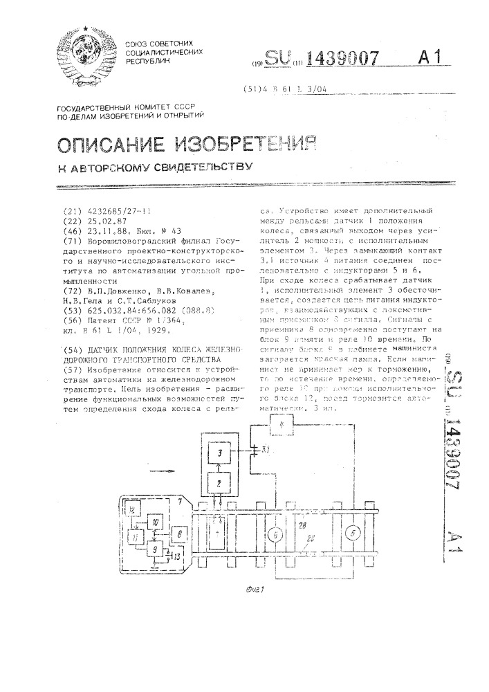 Датчик положения колеса железнодорожного транспортного средства (патент 1439007)