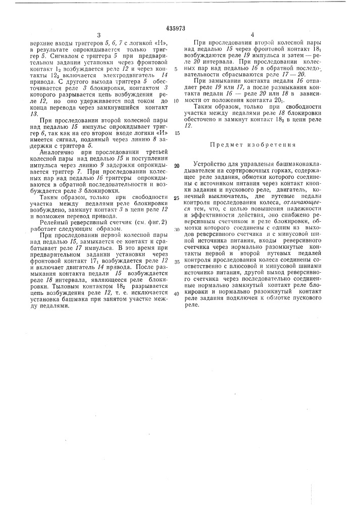 Устройство для управления/ф(;'?;''башмаконакладывателем на сортировочных горк/ (патент 435973)