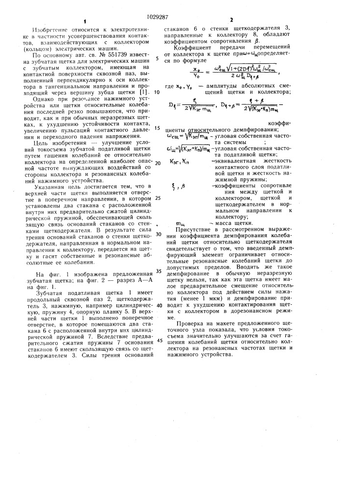 Зубчатая щетка для электрических машин с зубчатым коллектором (патент 1029287)