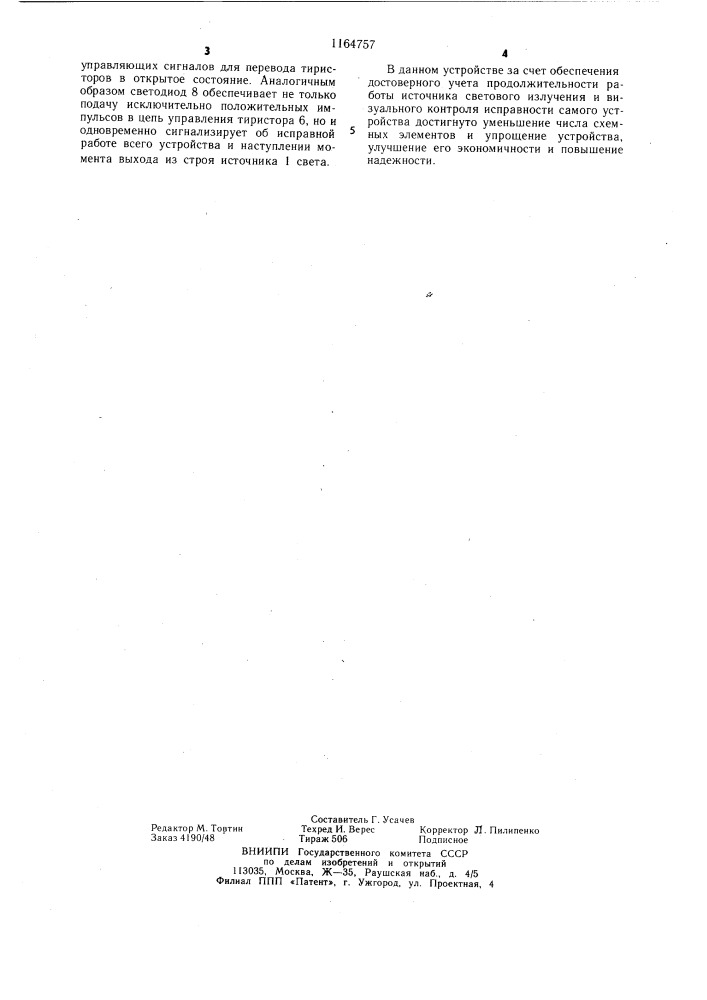 Устройство для контроля работы машины с источником света (патент 1164757)