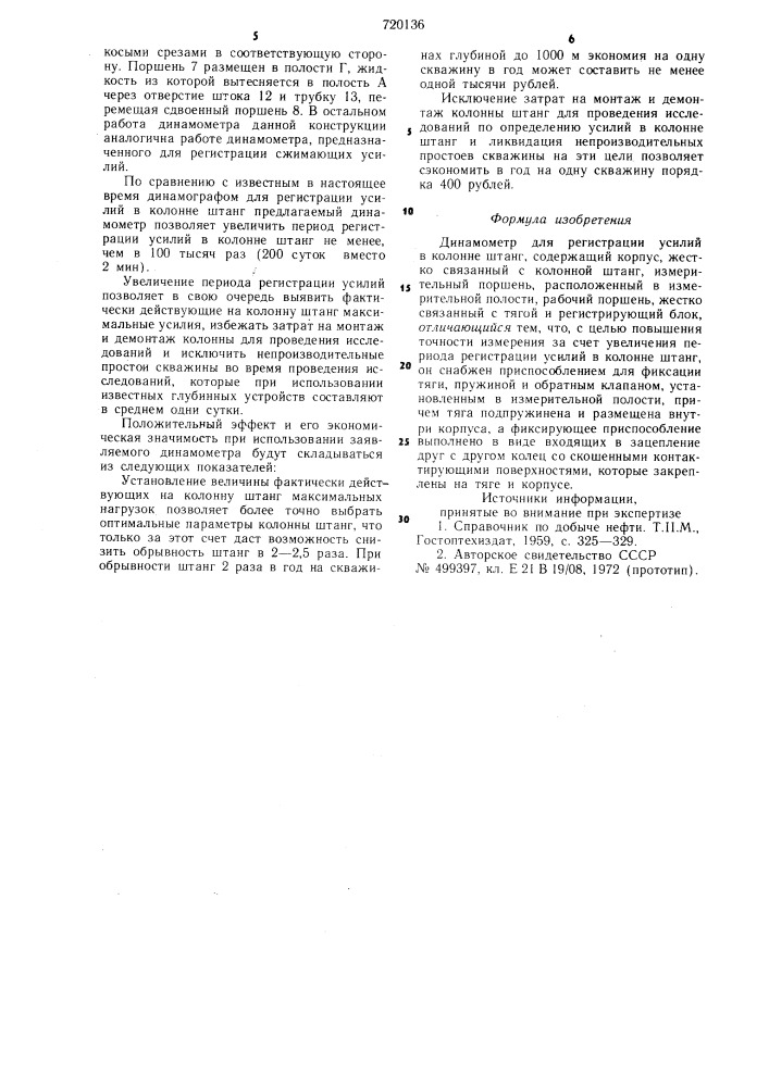 Динамометр для регистрации усилий в колонне штанг (патент 720136)