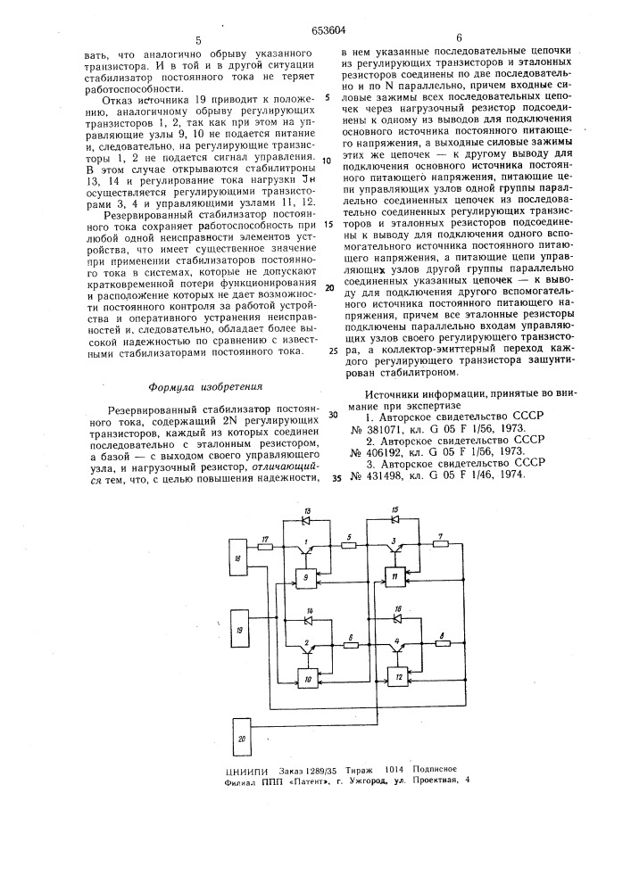 Резервированный стабилизатор постоянного тока (патент 653604)