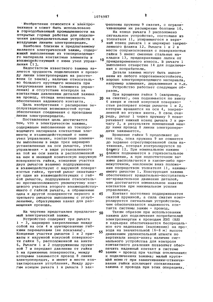 Электрический зажим (патент 1076987)