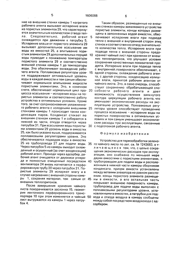 Устройство для термообработки зеленого чайного листа (патент 1606088)