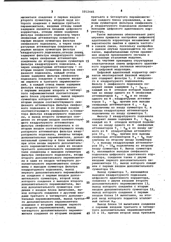 Цифровой адаптивный корректор сигналов многократной фазовой модуляции (патент 1012445)