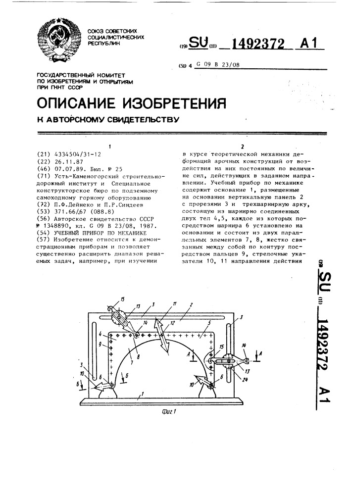 Учебный прибор по механике (патент 1492372)