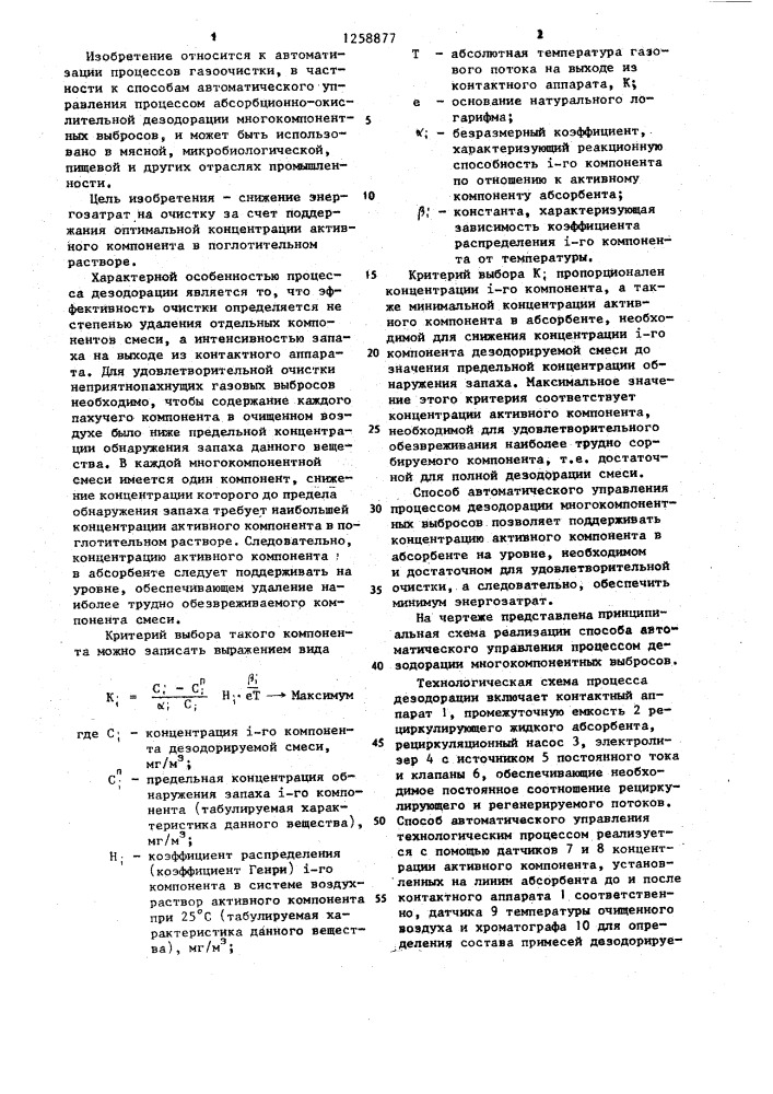 Способ автоматического управления процессом дезодорации многокомпонентных выбросов (патент 1258877)