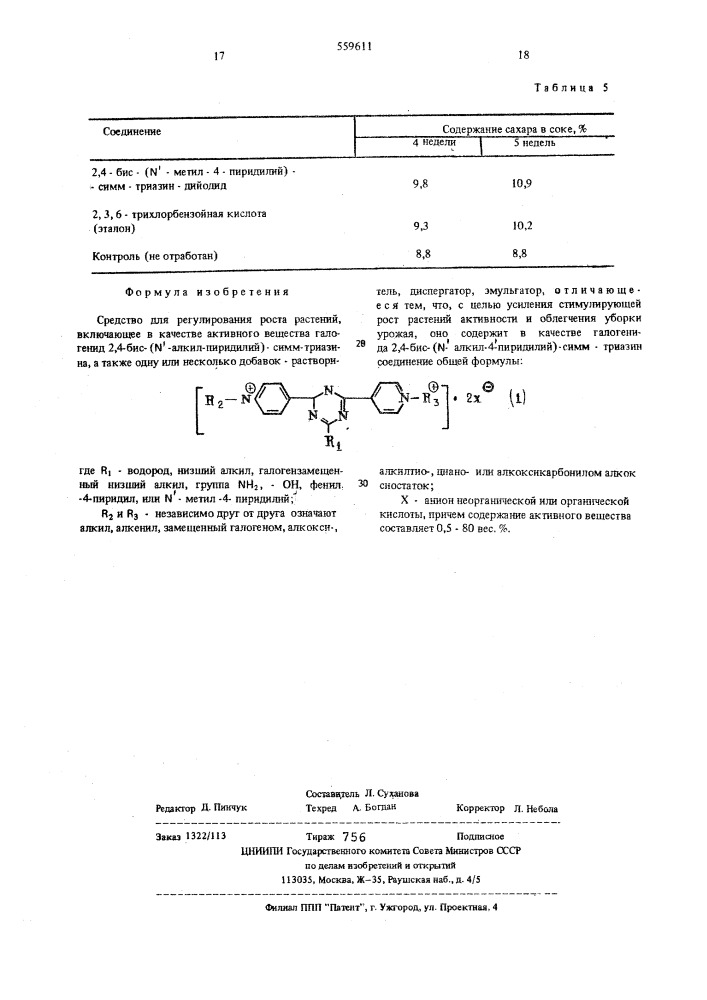 Средство для регулирования роста растений (патент 559611)