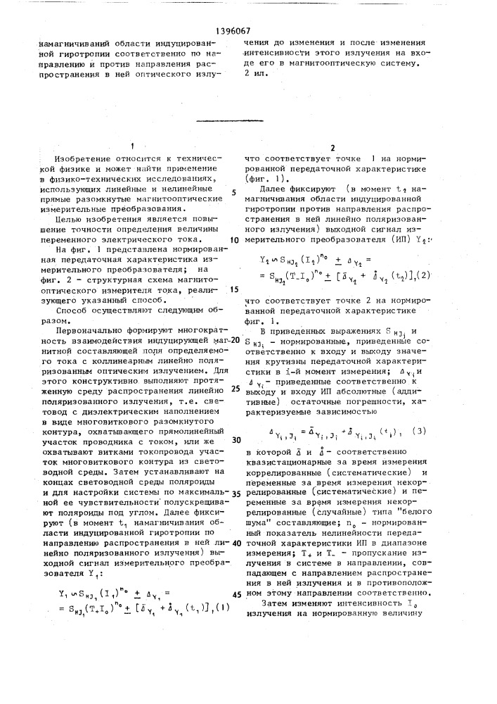 Способ определения величины переменного электрического тока (патент 1396067)