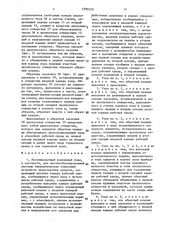 Регулировочный клапанный узел (патент 1595335)