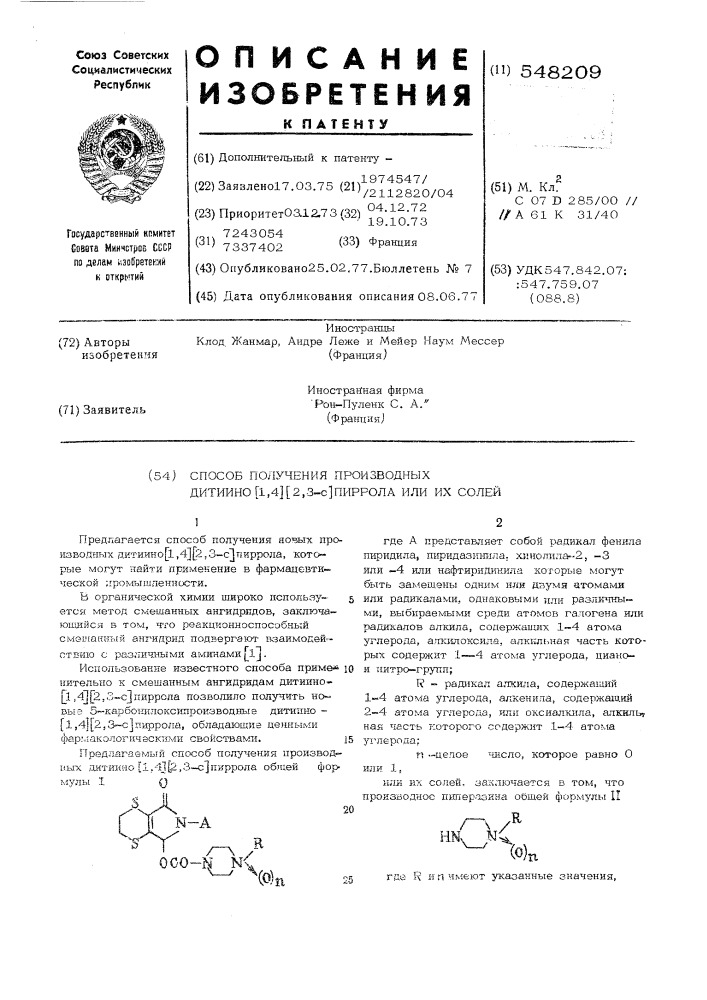 Способ получения производных дитиино (1,4) (2,3-с) пиррола или их солей (патент 548209)
