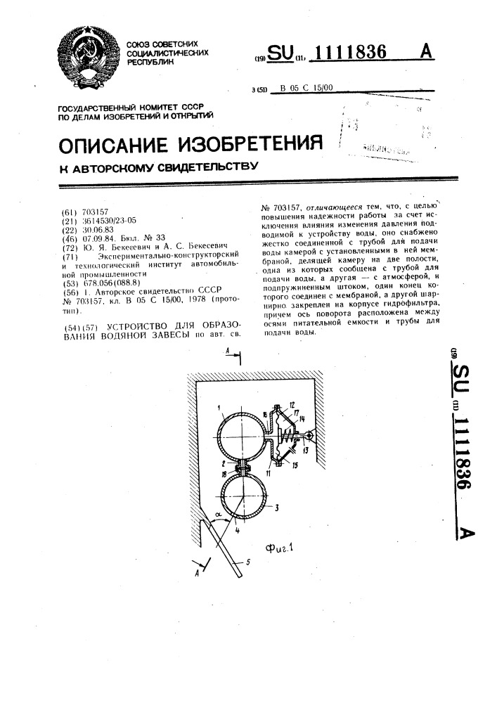 Устройство для образования водяной завесы (патент 1111836)