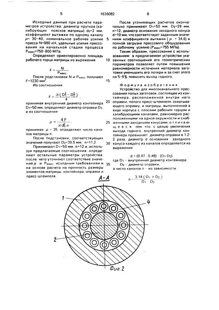 Устройство для многоканального прессования полых заготовок (патент 1636082)