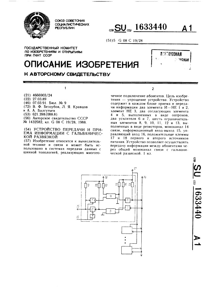 Устройство передачи и приема информации с гальванической развязкой (патент 1633440)