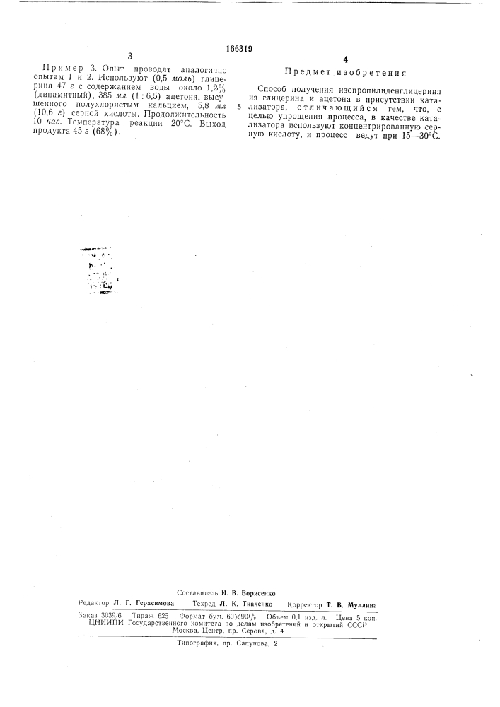 Способ получения изопропилиденглицерина (патент 166319)