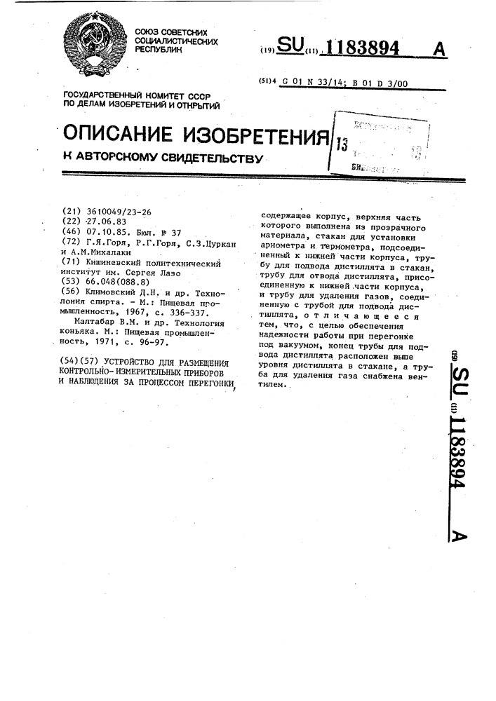 Устройство для размещения контрольно-измерительных приборов и наблюдения за процессом перегонки (патент 1183894)