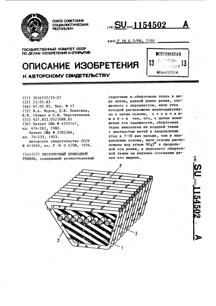 Бесконечный приводной ремень (патент 1154502)