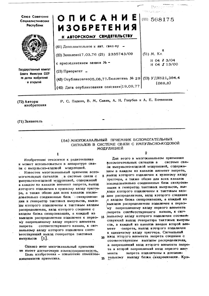 Многоканальный приемник вспомогательных сигналов в системе связи с импульснокодовой модуляцией (патент 568175)