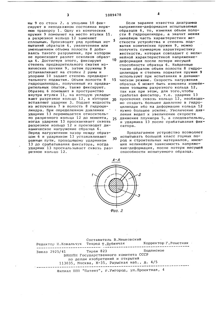 Устройство для динамических испытаний (патент 1089478)