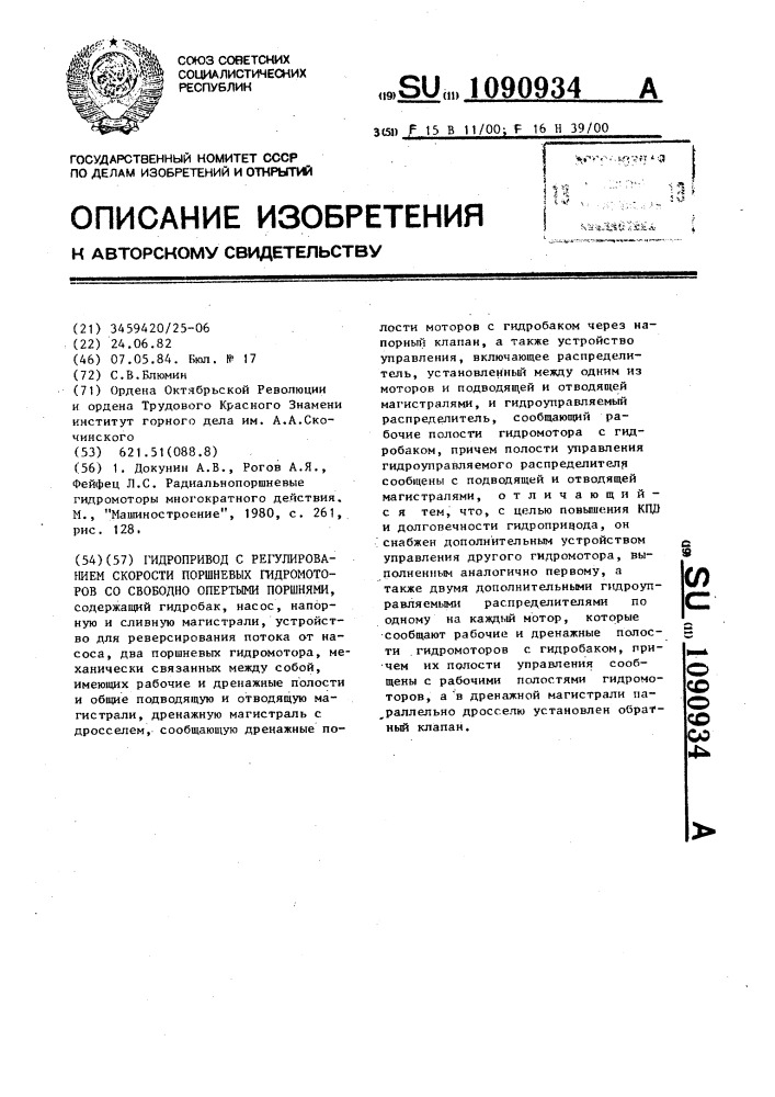 Гидропривод с регулированием скорости поршневых гидромоторов со свободно опертыми поршнями (патент 1090934)