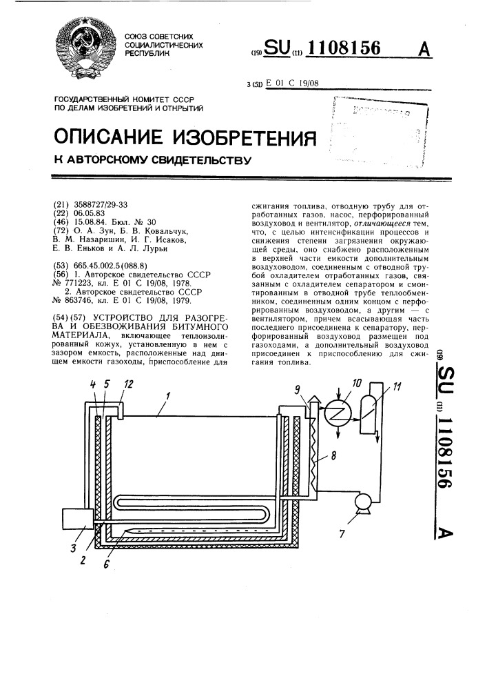 Устройство для разогрева и обезвоживания битумного материала (патент 1108156)