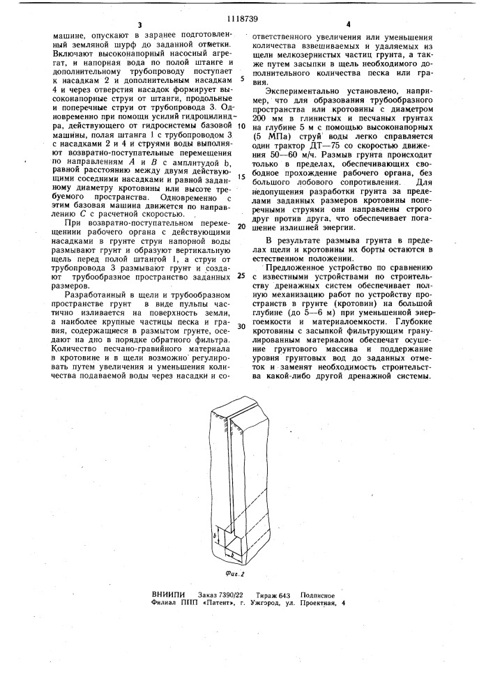 Устройство для образования полости в грунте (патент 1118739)