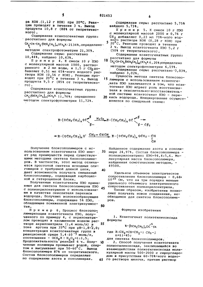 Ксантогенат полиэтиленоксида длясинтеза блоксополимеров и способего получения (патент 821453)