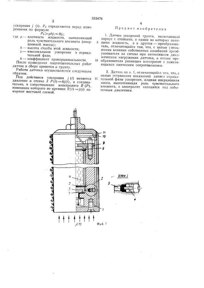Датчик ускорений грунта (патент 333476)
