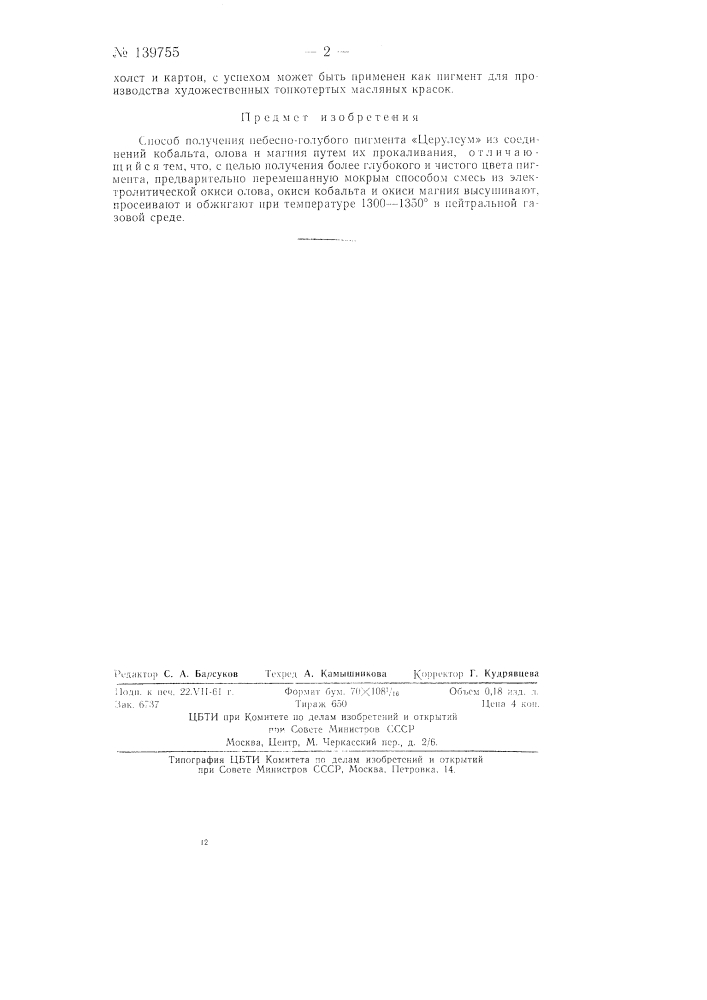 Способ получения небесно-голубого пигмента "церулеум" (патент 139755)