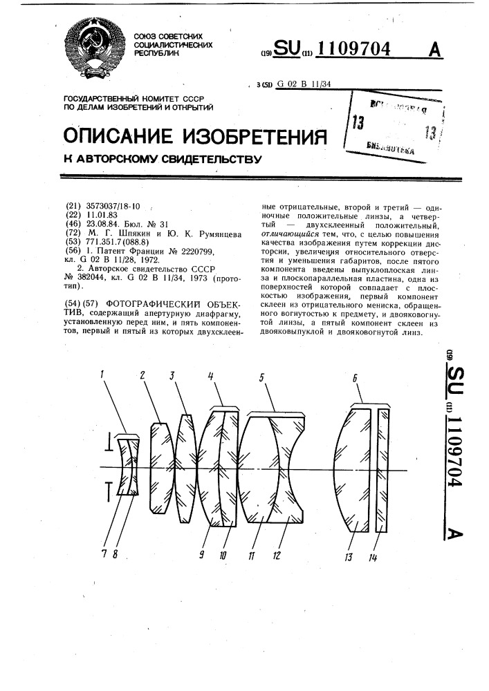 Фотографический объектив (патент 1109704)