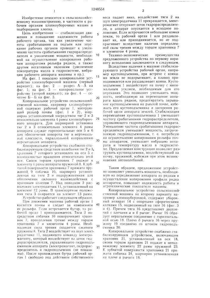 Копировальное устройство хлопкоуборочного аппарата (патент 1248554)