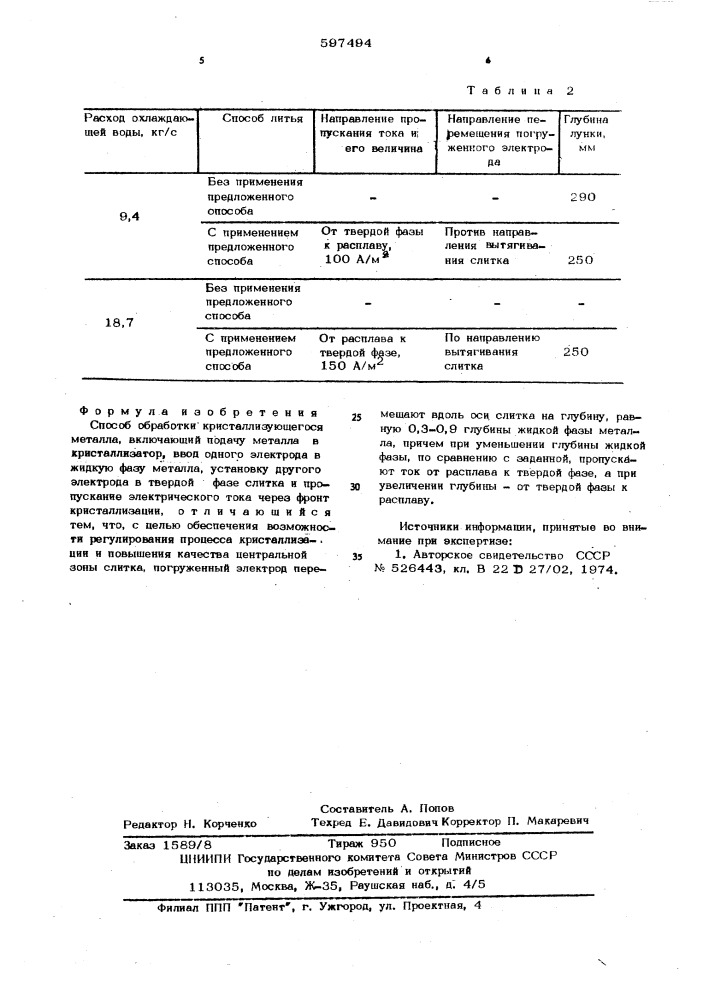 Способ обработки кристаллизующегося металла (патент 597494)