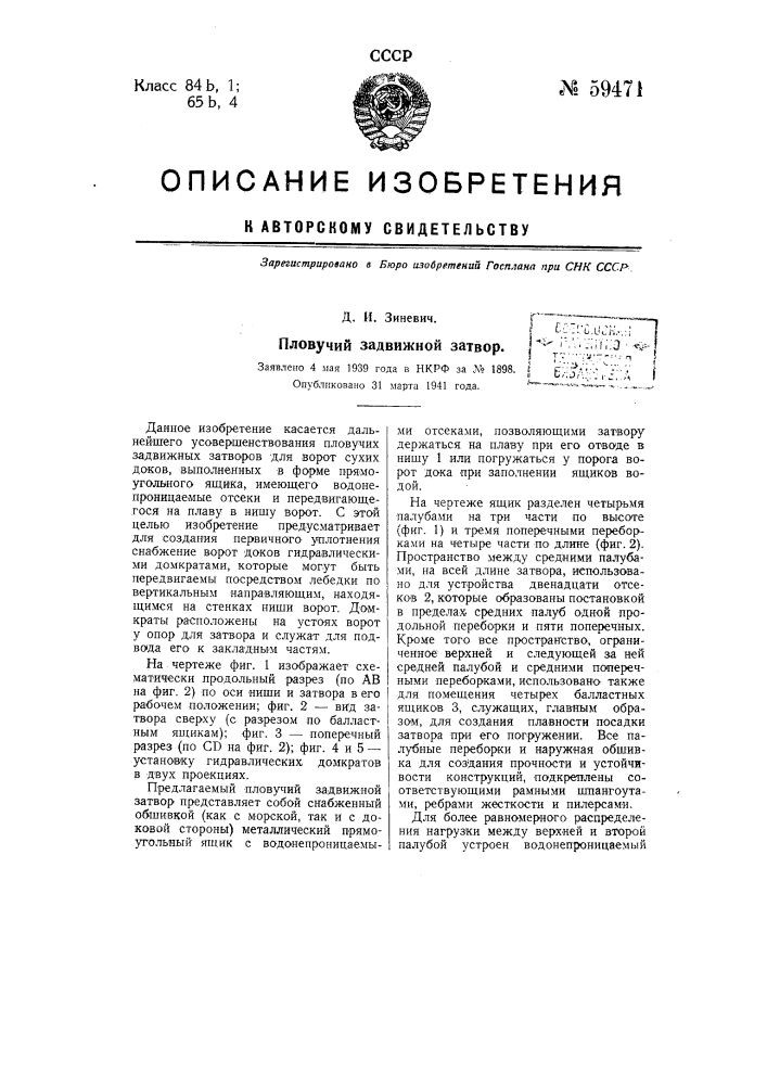 Плавучий задвижной затвор (патент 59471)