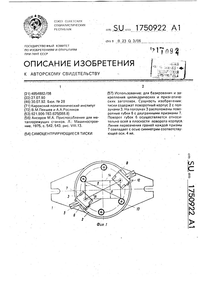 Самоцентрирующиеся тиски (патент 1750922)