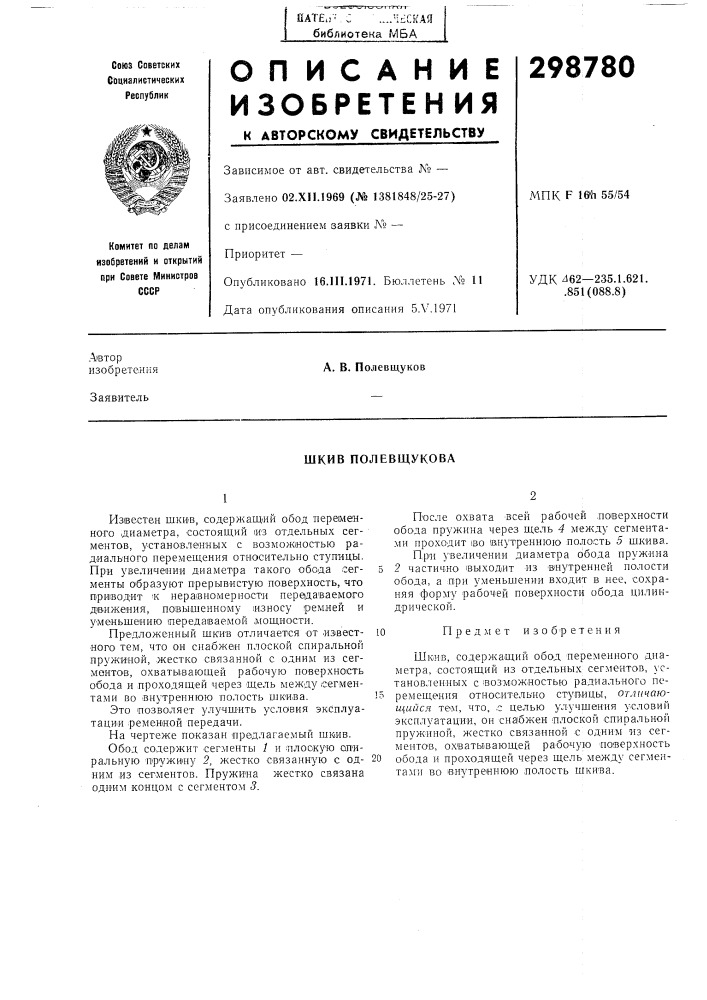 Шкив полевщукова (патент 298780)