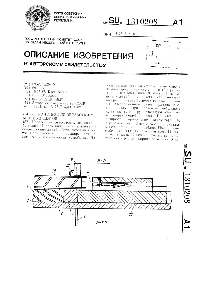Устройство для обработки мебельных щитов (патент 1310208)