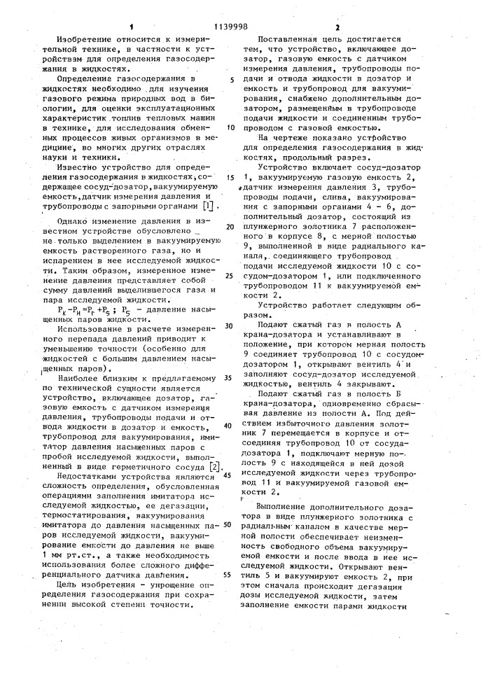 Устройство для определения газосодержания в жидкостях (патент 1139998)