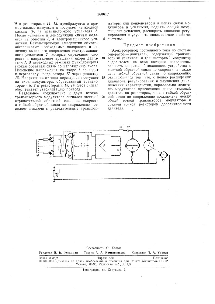 Электропривод постоянного тока (патент 280617)
