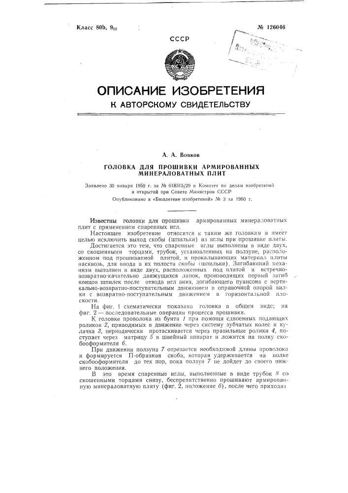 Головка для прошивки армированных минераловатных плит (патент 126046)