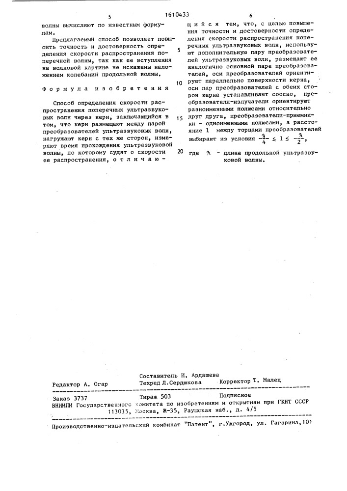 Способ определения скорости распространения поперечных ультразвуковых волн через керн (патент 1610433)