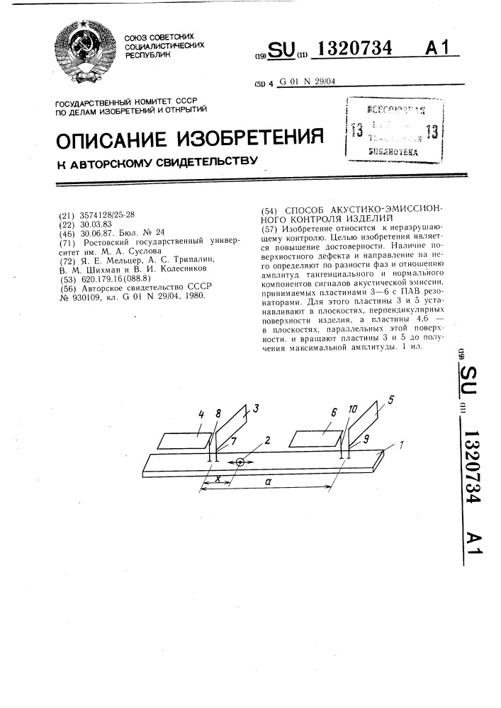 Способ акустико-эмиссионного контроля изделий (патент 1320734)