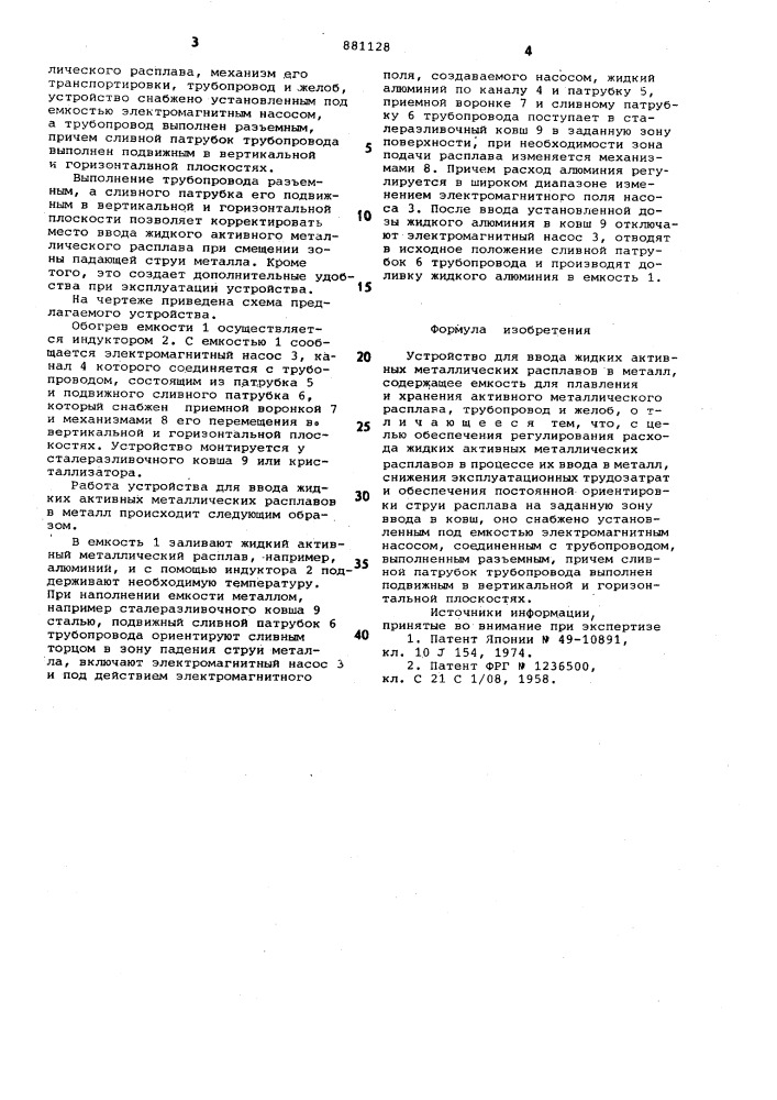 Устройство для ввода жидких активных металлических расплавов в металл (патент 881128)