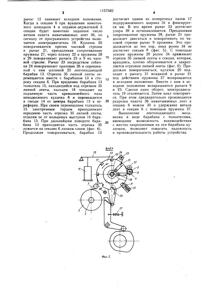 Устройство для закрепления секций рулонных конденсаторов липкой лентой (патент 1157582)