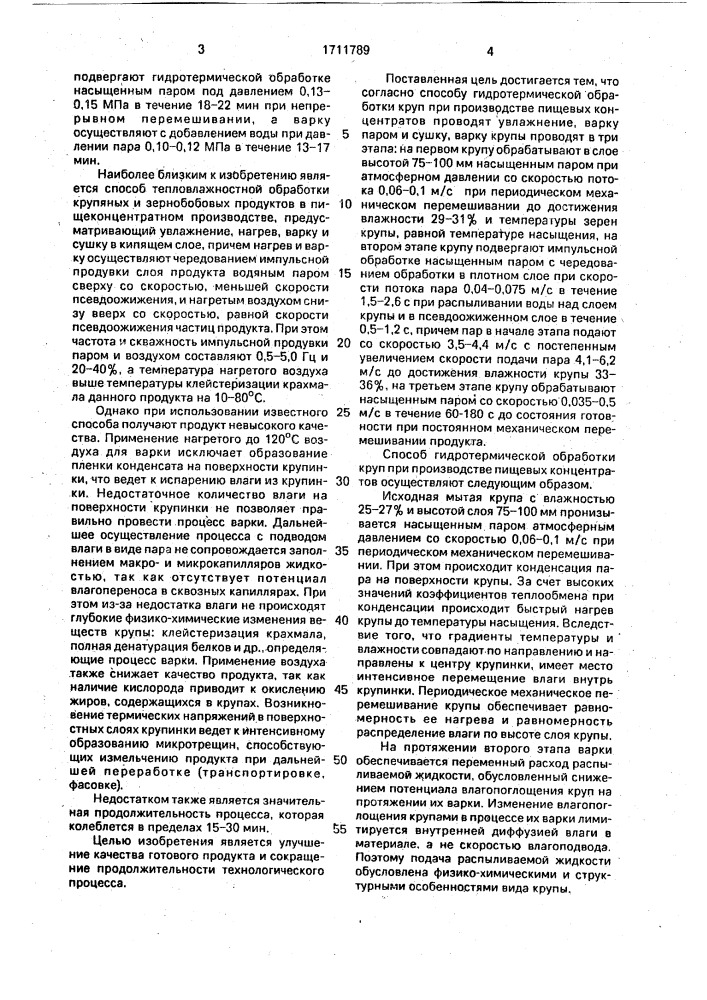 Способ гидротермической обработки круп при производстве пищевых концентратов (патент 1711789)