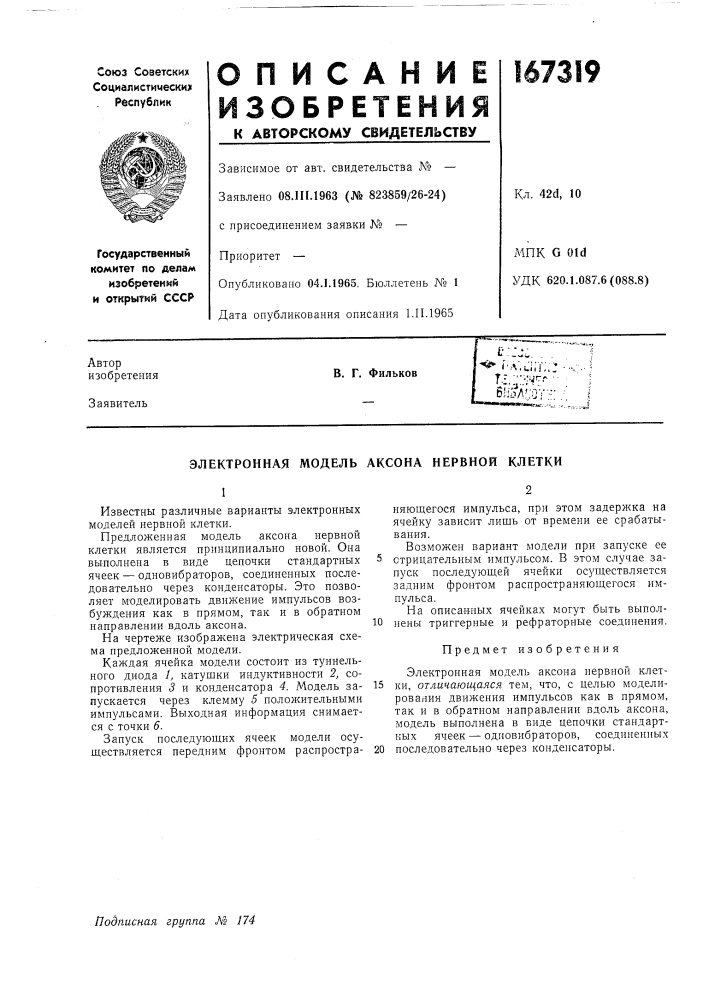 Электронная модель аксона нервной клетки (патент 167319)