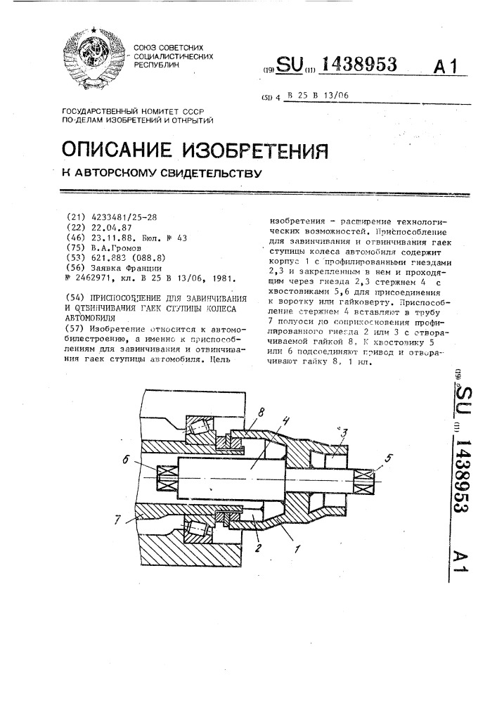 Приспособление для завинчивания и отвинчивания гаек ступицы колеса автомобиля (патент 1438953)