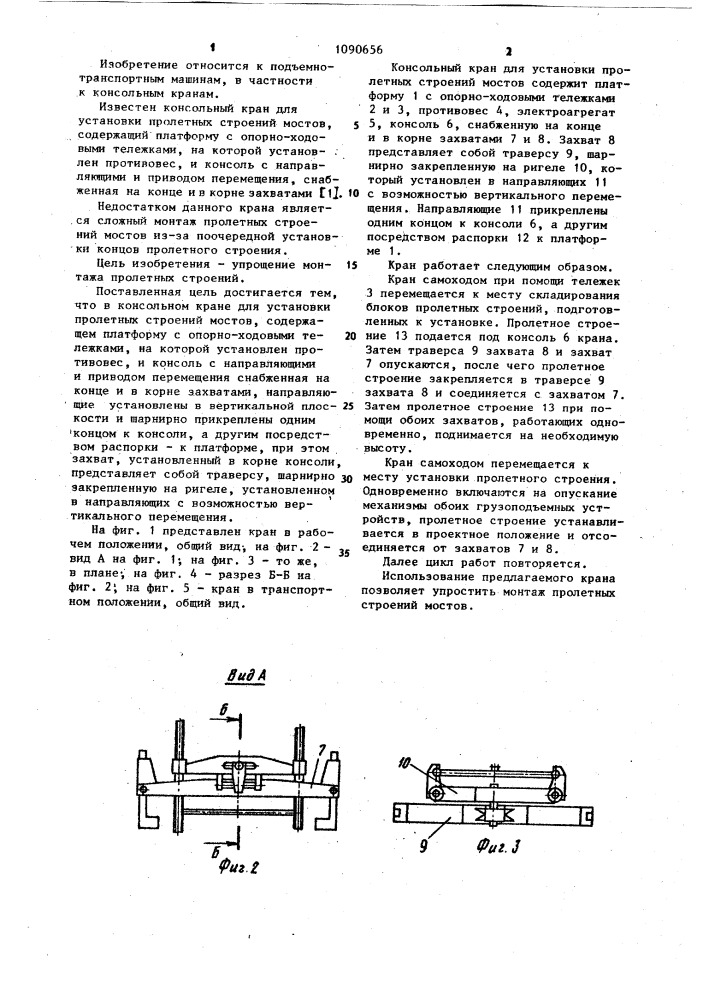 Консольный кран для установки пролетных строений мостов (патент 1090656)