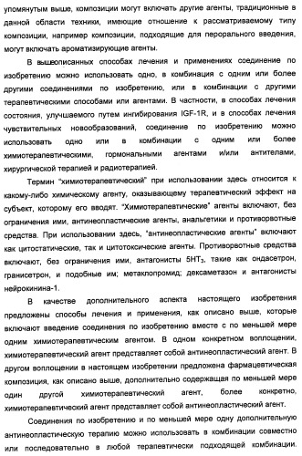 Производные 2-[(2-(фениламино)-1н-пирроло[2,3-d]пиримидин-4-ил)амино]бензамида в качестве ингибиторов igf-1r для лечения рака (патент 2472797)
