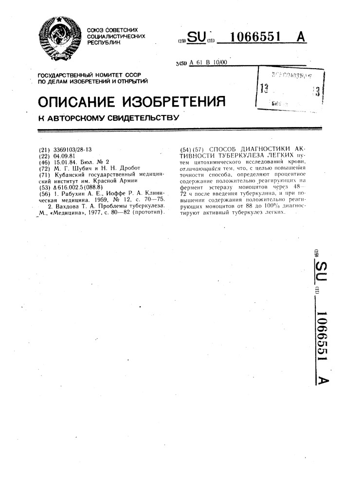 Способ диагностики активности туберкулеза легких (патент 1066551)